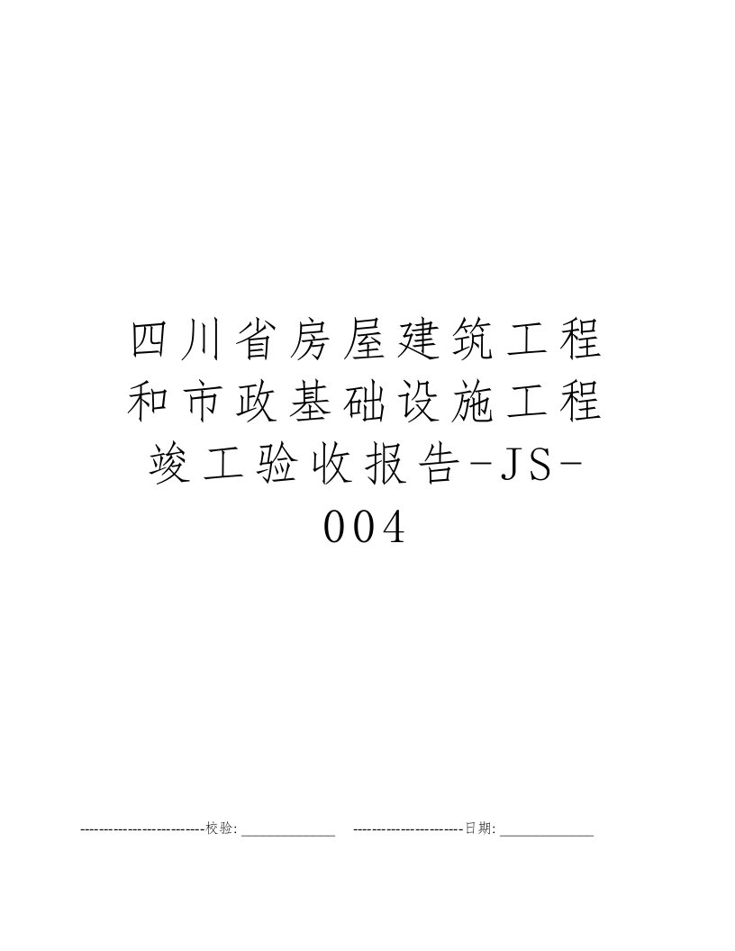 四川省房屋建筑工程和市政基础设施工程竣工验收报告-JS-004