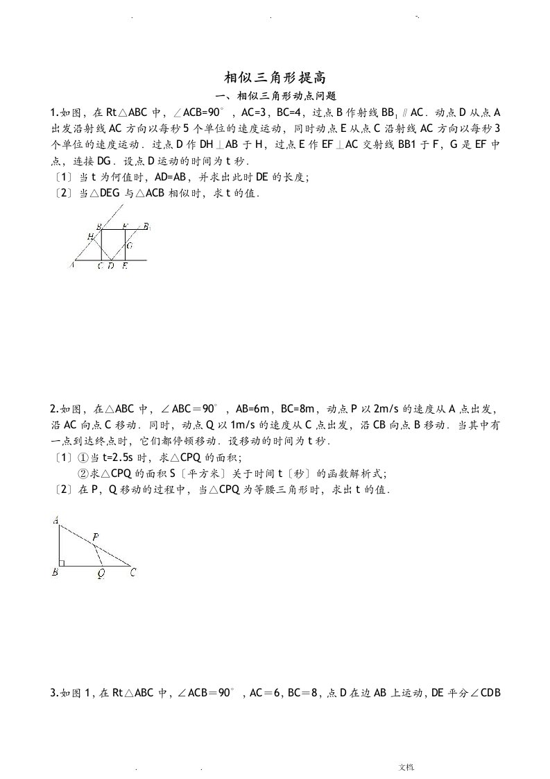 相似三角形汇总5相似中动点问题