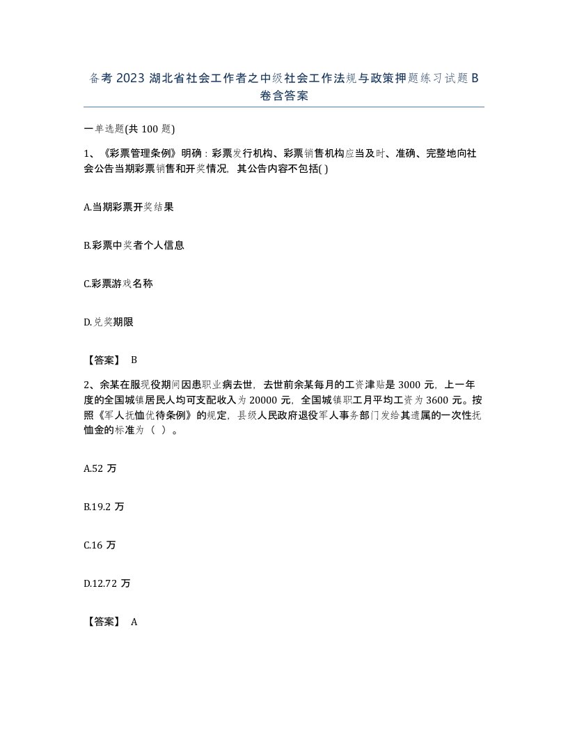 备考2023湖北省社会工作者之中级社会工作法规与政策押题练习试题B卷含答案