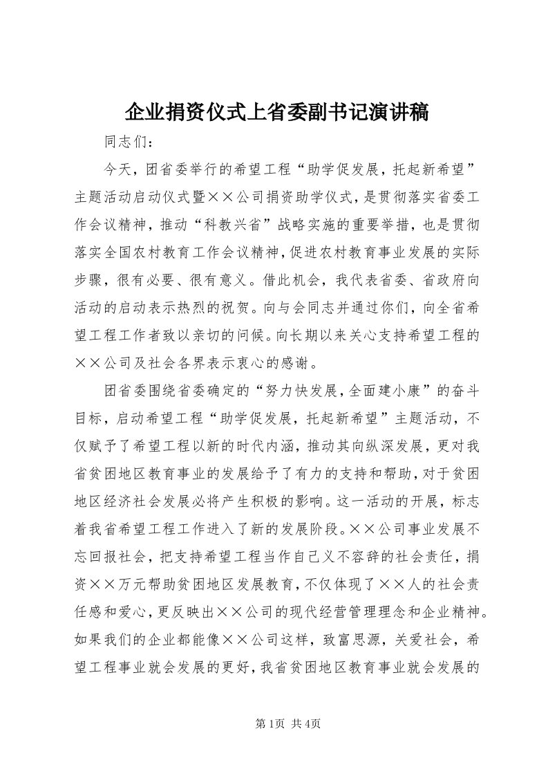 5企业捐资仪式上省委副书记演讲稿