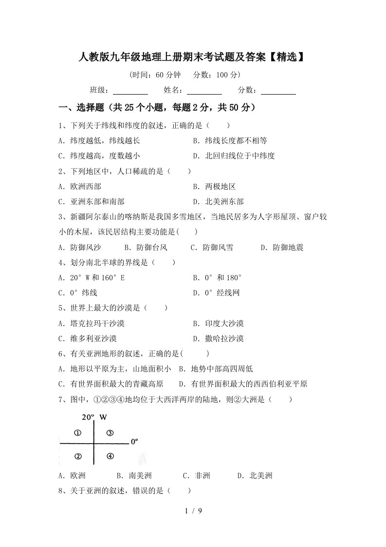 人教版九年级地理上册期末考试题及答案精选