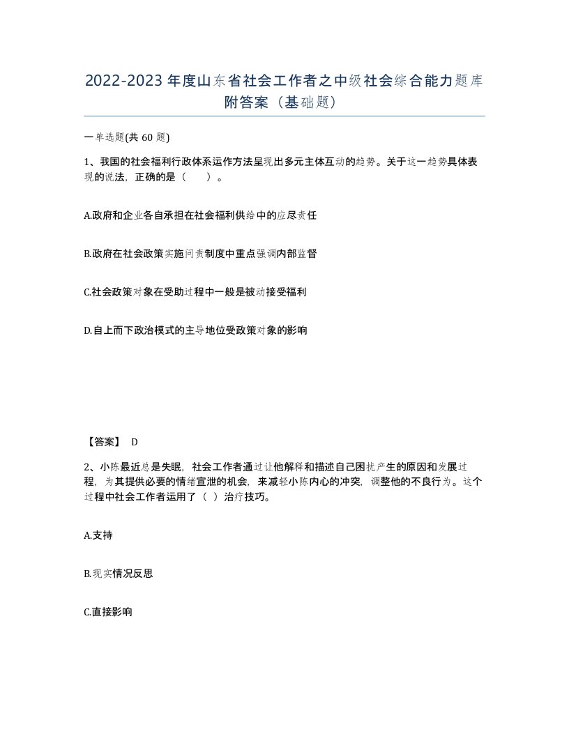 2022-2023年度山东省社会工作者之中级社会综合能力题库附答案基础题