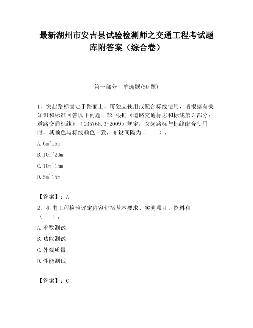 最新湖州市安吉县试验检测师之交通工程考试题库附答案（综合卷）