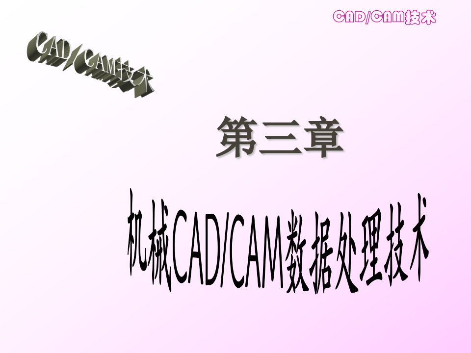 机械CADCAM数据处理技术