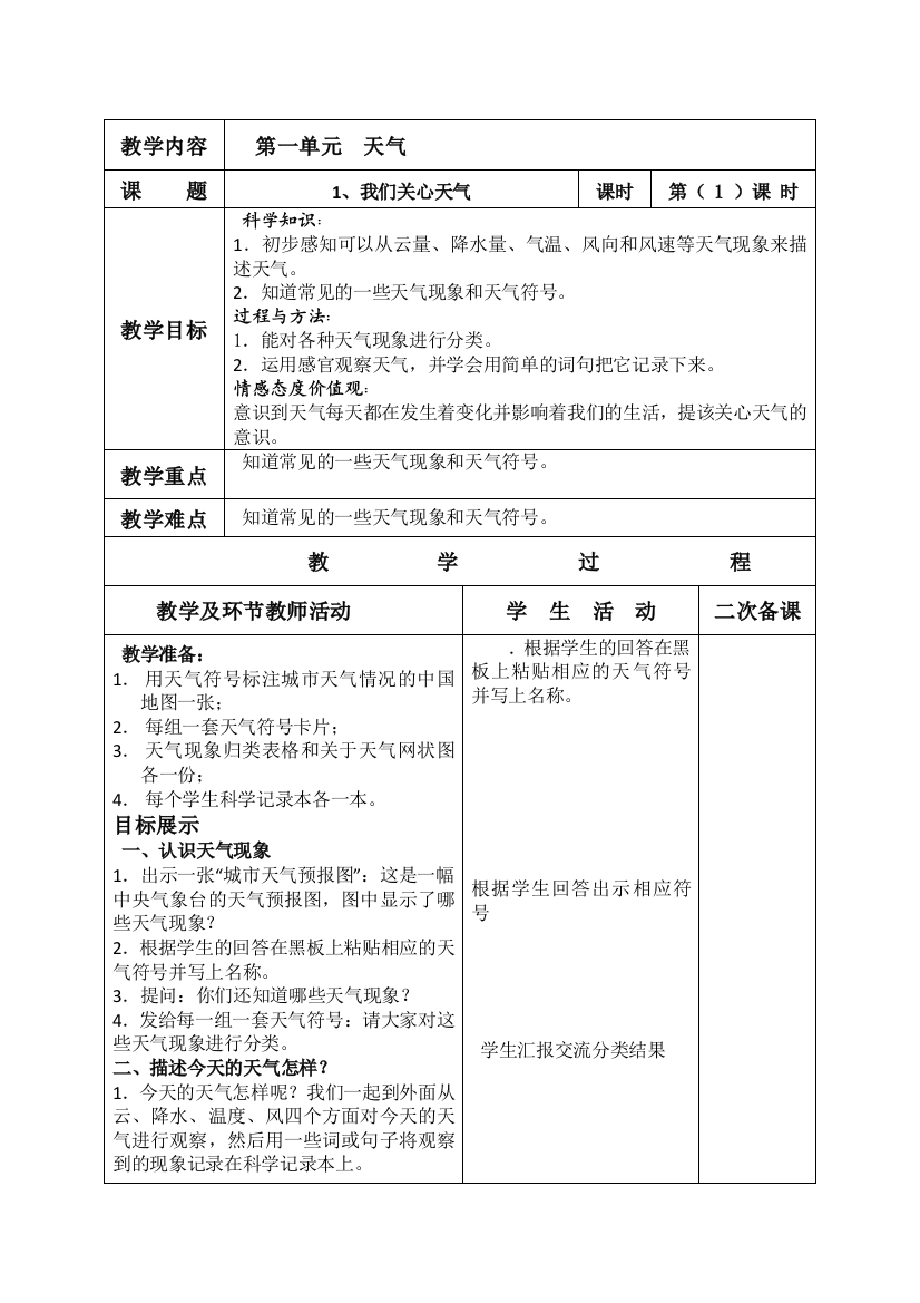 教科版小学科学四年级上册教案-全册教辅