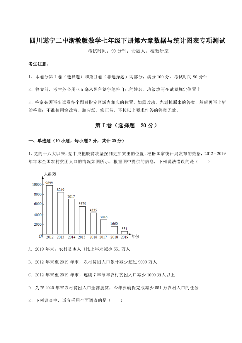 综合解析四川遂宁二中浙教版数学七年级下册第六章数据与统计图表专项测试练习题