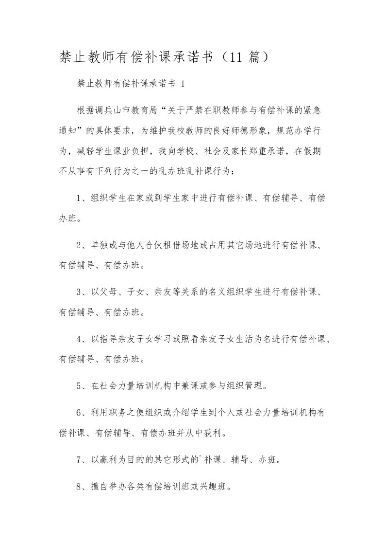 禁止教师有偿补课承诺书（11篇）