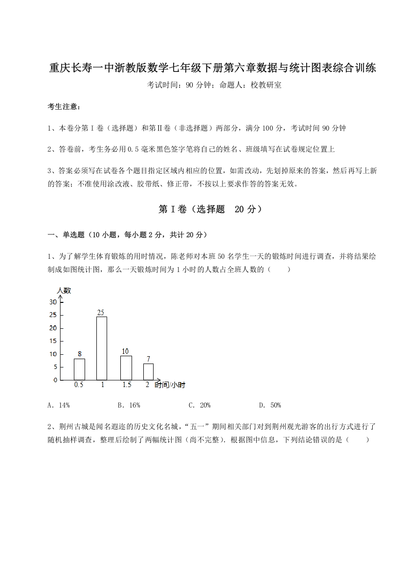 考点解析重庆长寿一中浙教版数学七年级下册第六章数据与统计图表综合训练A卷（解析版）