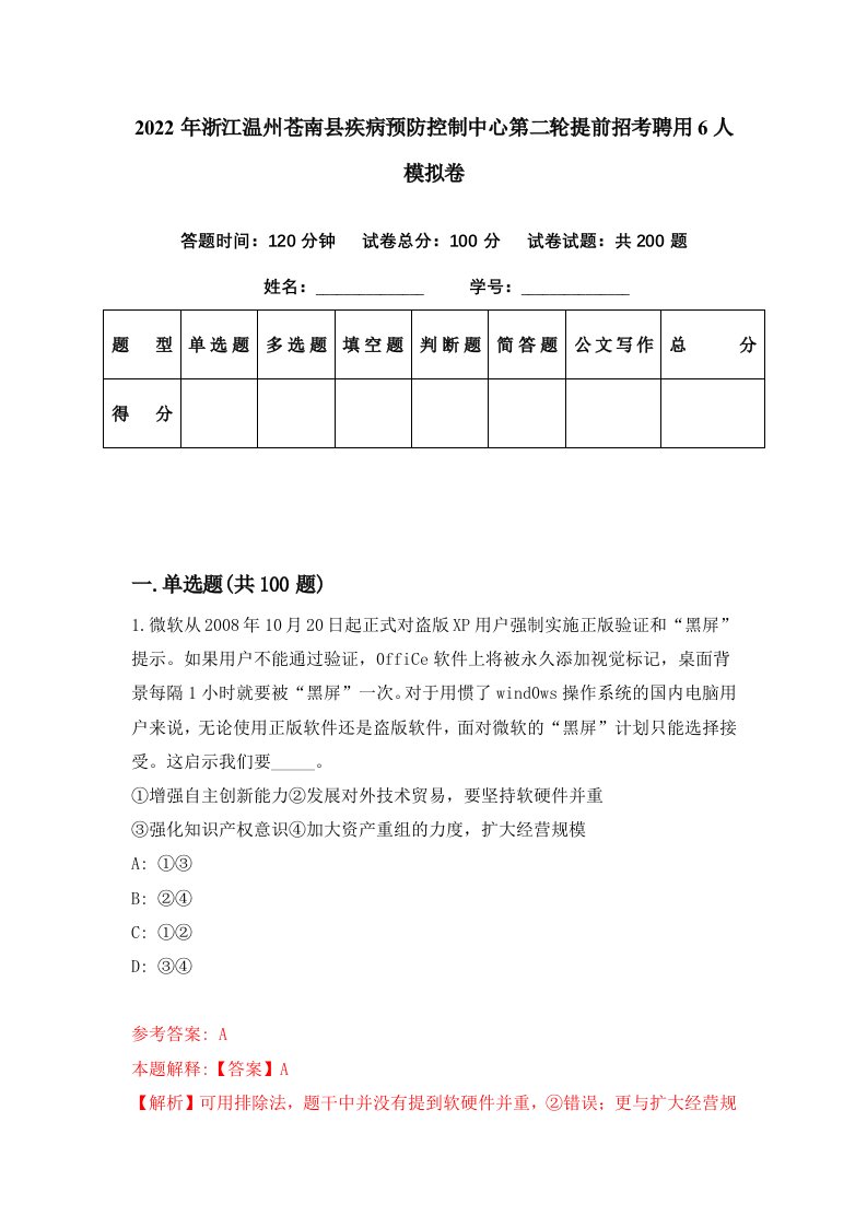 2022年浙江温州苍南县疾病预防控制中心第二轮提前招考聘用6人模拟卷第63期