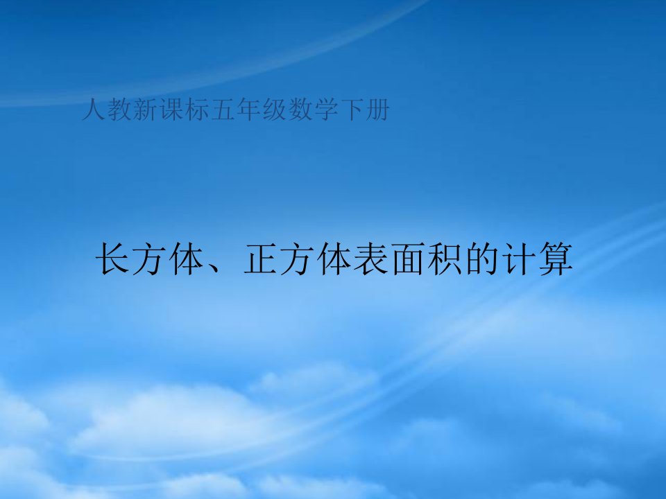 五年级数学下册《长方体、正方体表面积的计算》课件