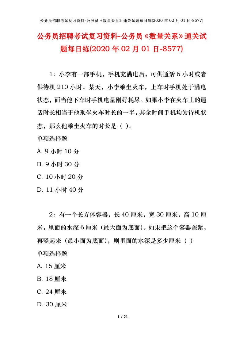 公务员招聘考试复习资料-公务员数量关系通关试题每日练2020年02月01日-8577