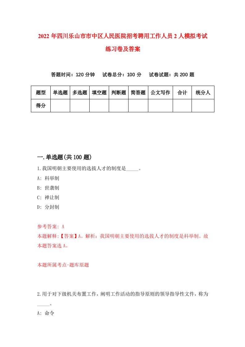 2022年四川乐山市市中区人民医院招考聘用工作人员2人模拟考试练习卷及答案第0期