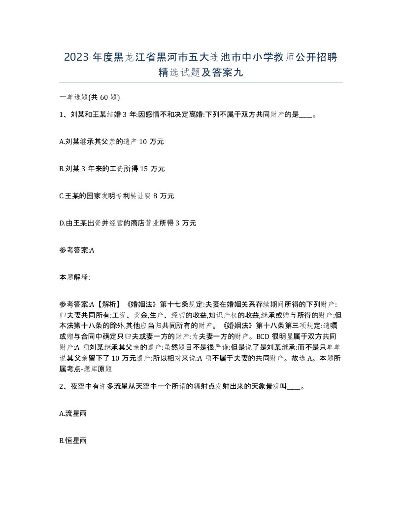 2023年度黑龙江省黑河市五大连池市中小学教师公开招聘试题及答案九