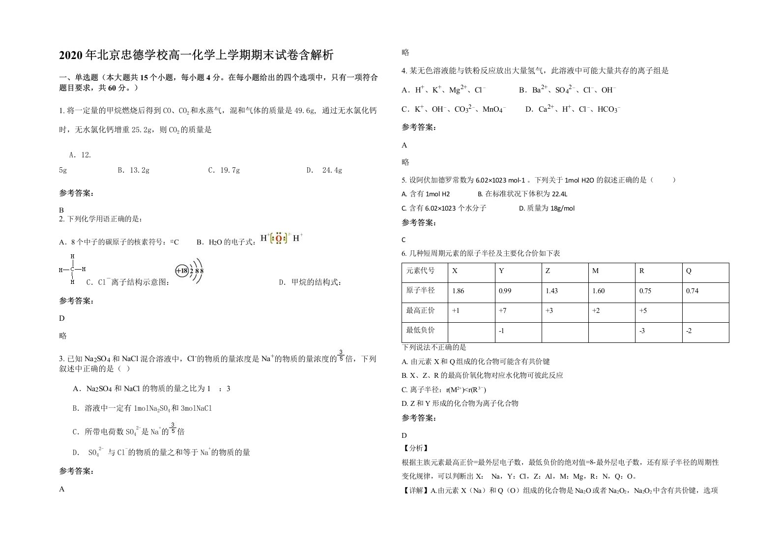 2020年北京忠德学校高一化学上学期期末试卷含解析