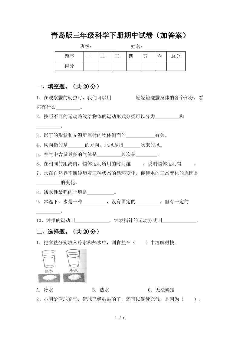 青岛版三年级科学下册期中试卷加答案