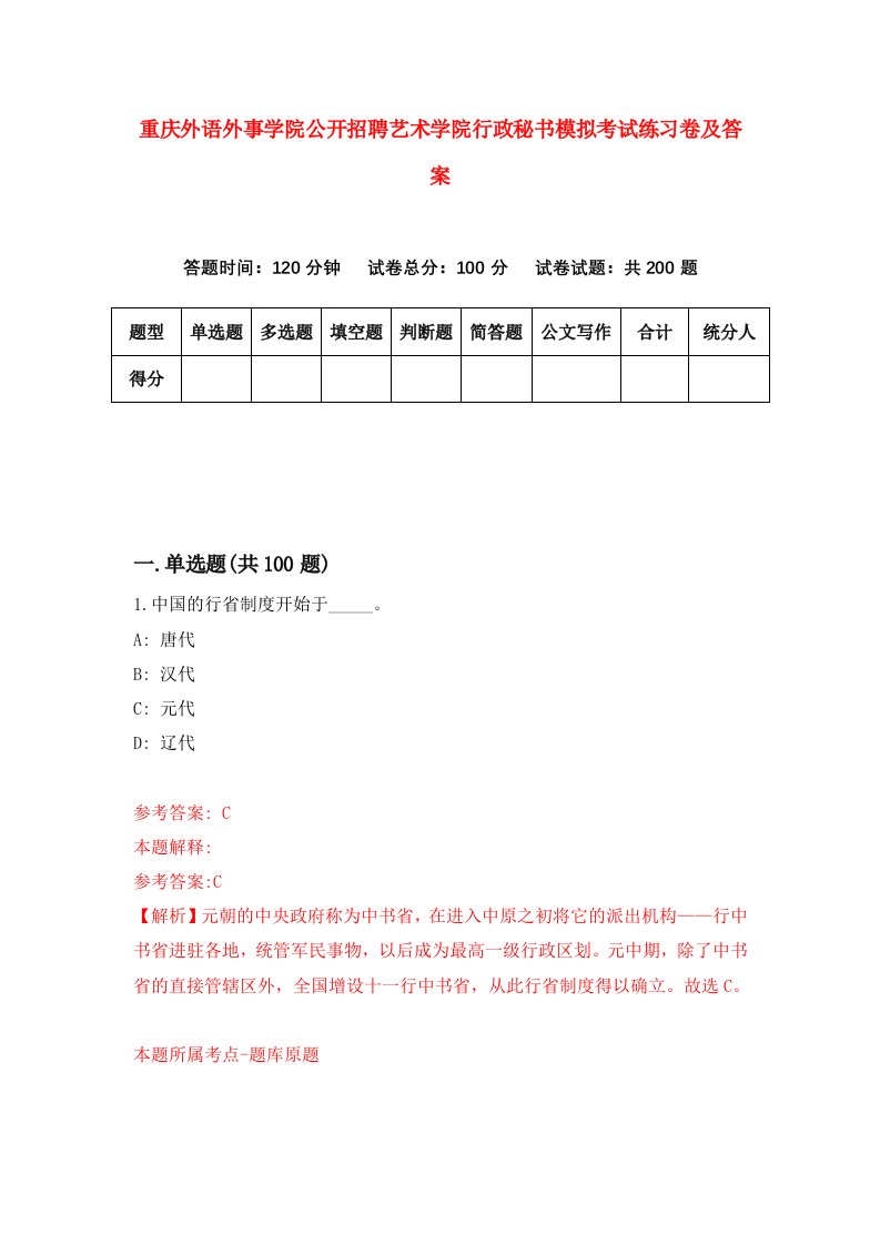 重庆外语外事学院公开招聘艺术学院行政秘书模拟考试练习卷及答案第2次