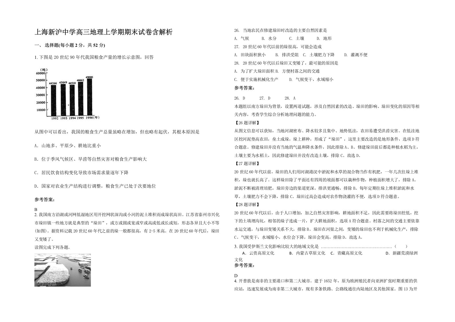 上海新沪中学高三地理上学期期末试卷含解析