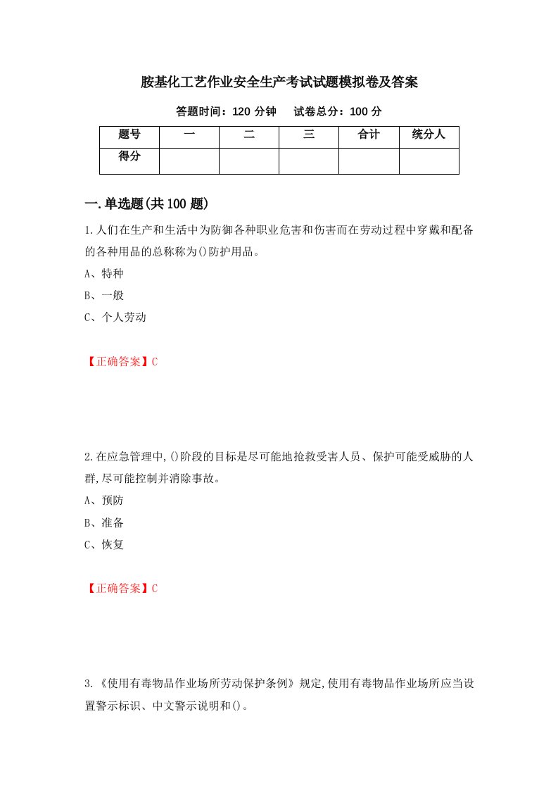 胺基化工艺作业安全生产考试试题模拟卷及答案37