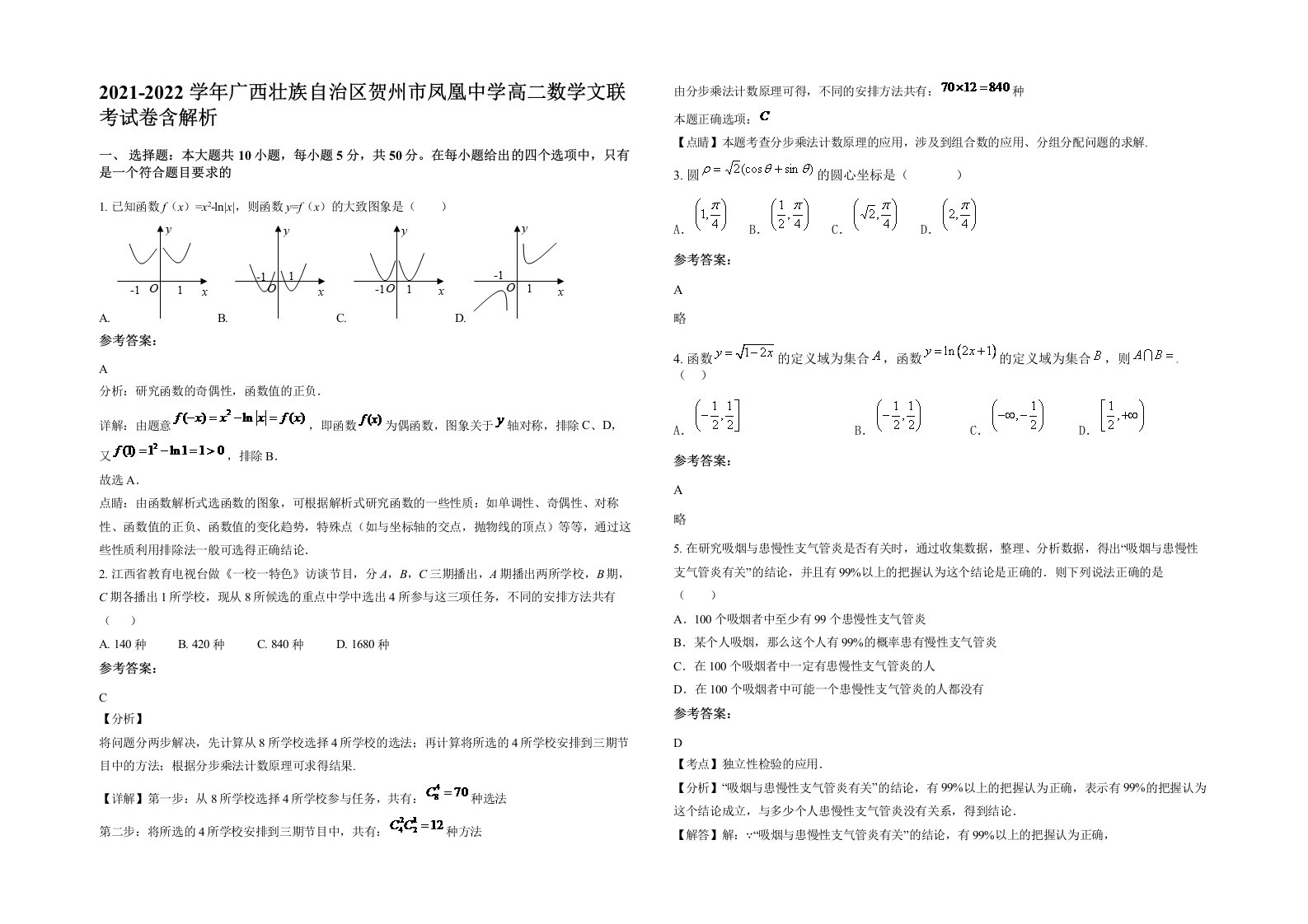 2021-2022学年广西壮族自治区贺州市凤凰中学高二数学文联考试卷含解析