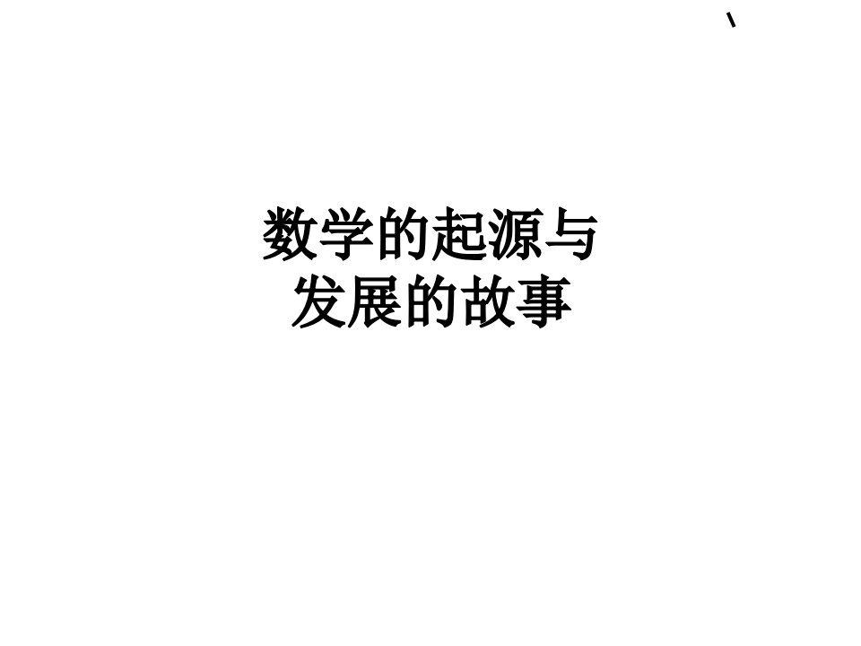 数学的起源与发展的故事经典课件