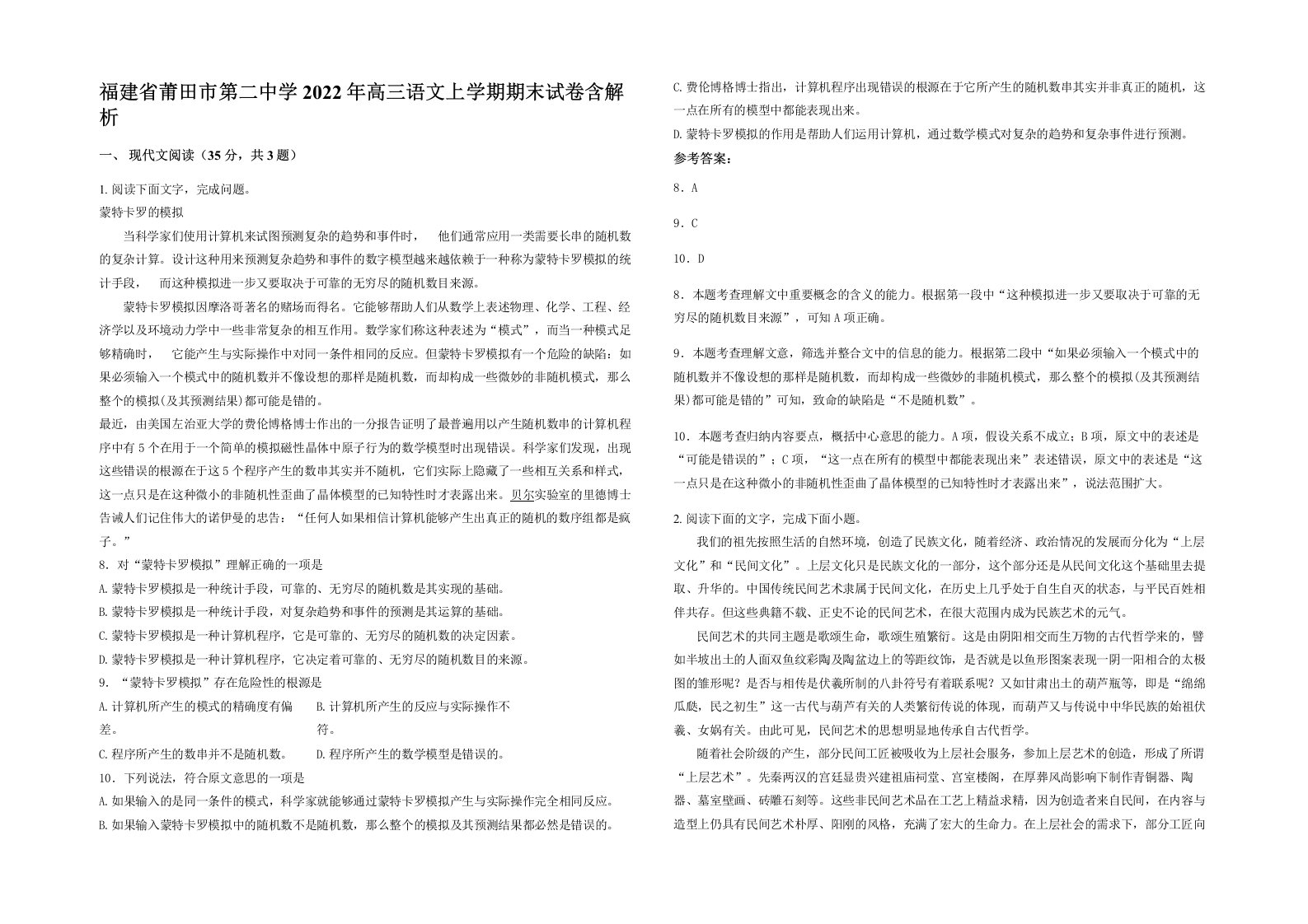 福建省莆田市第二中学2022年高三语文上学期期末试卷含解析