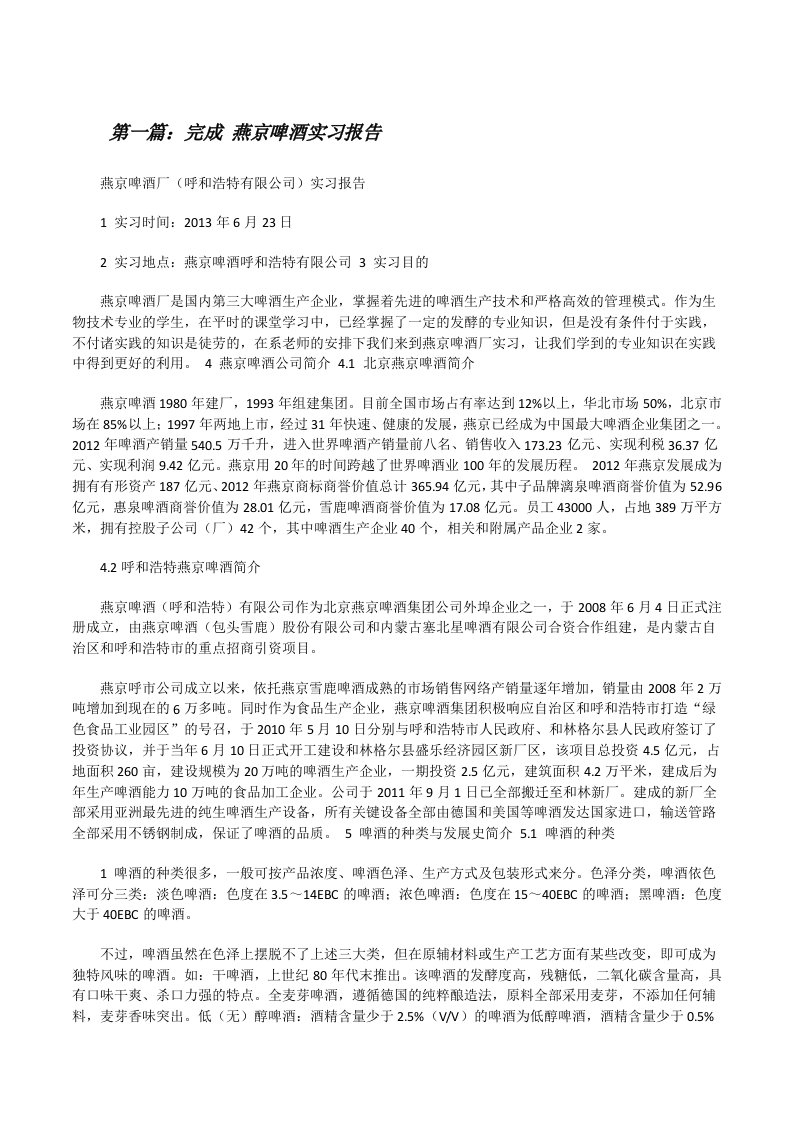 完成燕京啤酒实习报告五篇[修改版]