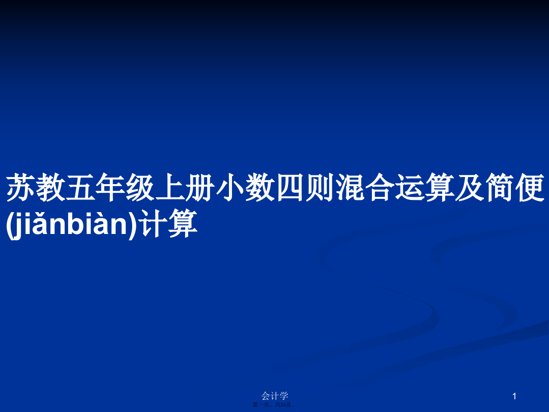 苏教五年级上册小数四则混合运算及简便计算学习教案