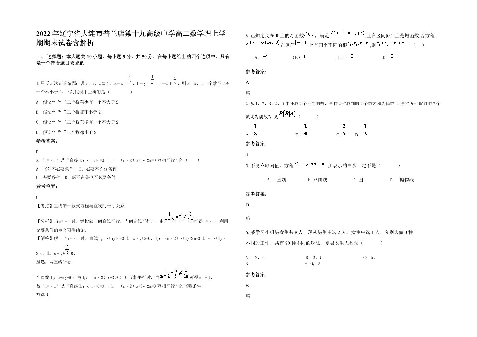 2022年辽宁省大连市普兰店第十九高级中学高二数学理上学期期末试卷含解析