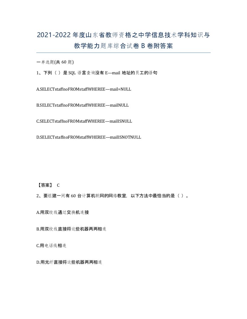 2021-2022年度山东省教师资格之中学信息技术学科知识与教学能力题库综合试卷B卷附答案