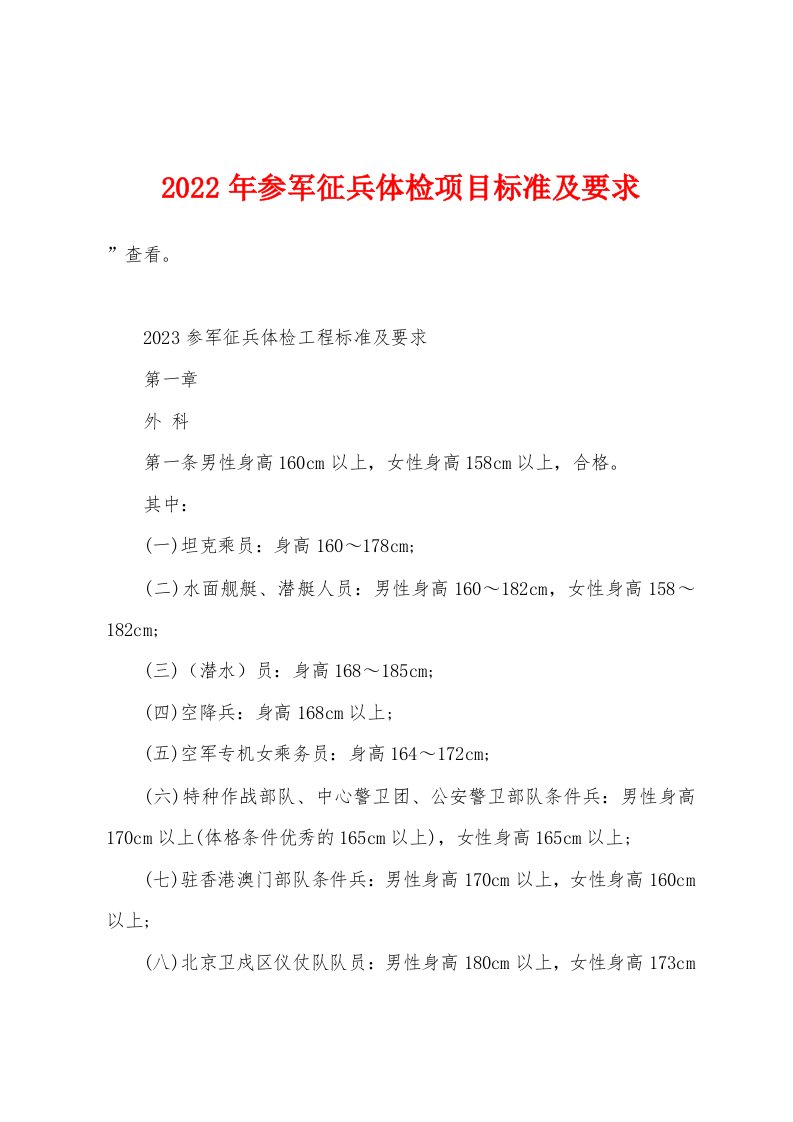 2023年参军征兵体检项目标准及要求