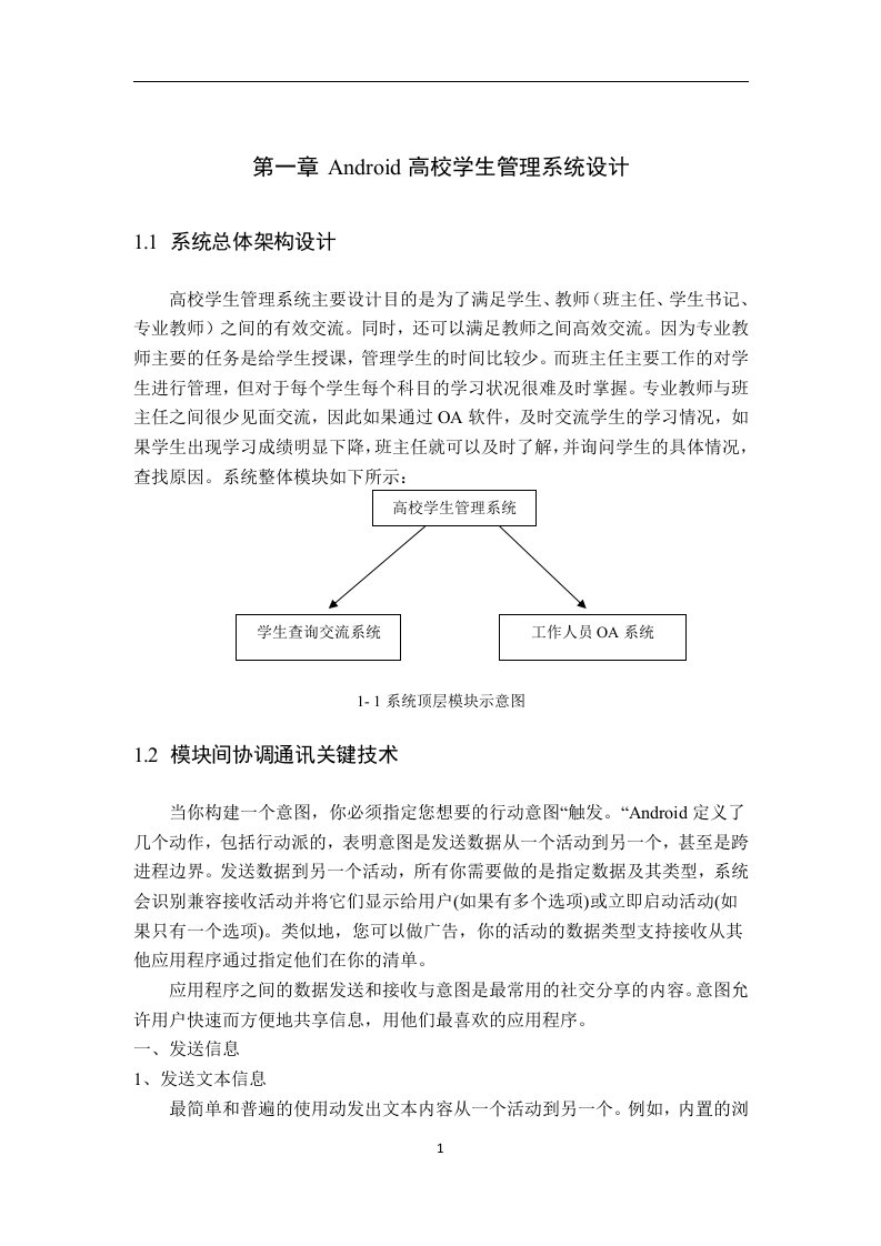 基于Android平台的高校学生管理系统的设计与实现