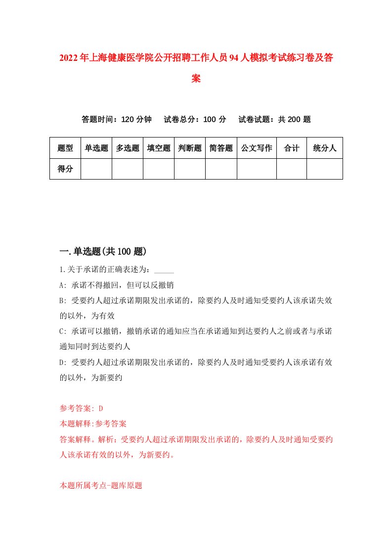 2022年上海健康医学院公开招聘工作人员94人模拟考试练习卷及答案第6版