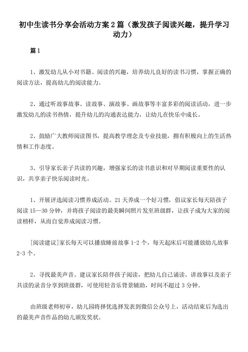 初中生读书分享会活动方案2篇（激发孩子阅读兴趣，提升学习动力）