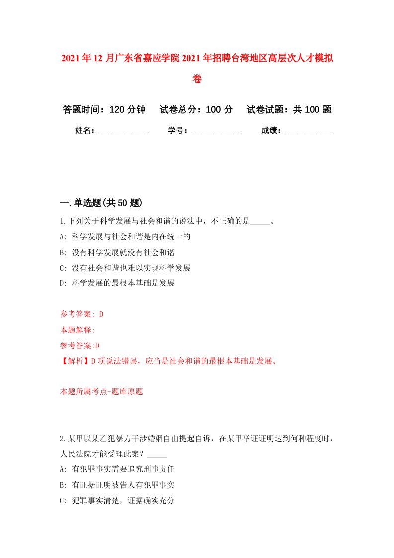 2021年12月广东省嘉应学院2021年招聘台湾地区高层次人才押题训练卷第8次