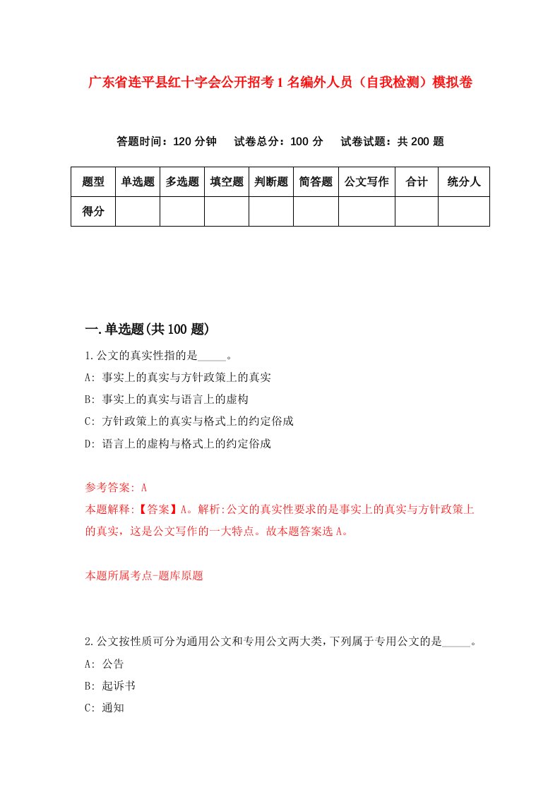 广东省连平县红十字会公开招考1名编外人员自我检测模拟卷第8套