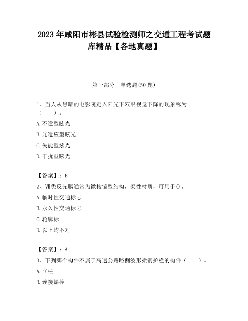 2023年咸阳市彬县试验检测师之交通工程考试题库精品【各地真题】