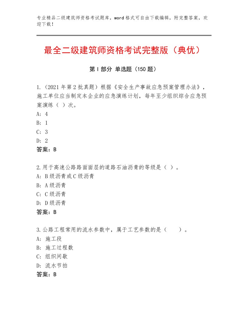 2023年二级建筑师资格考试精品题库及完整答案一套