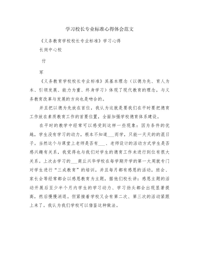 学习校长专业标准心得体会范文