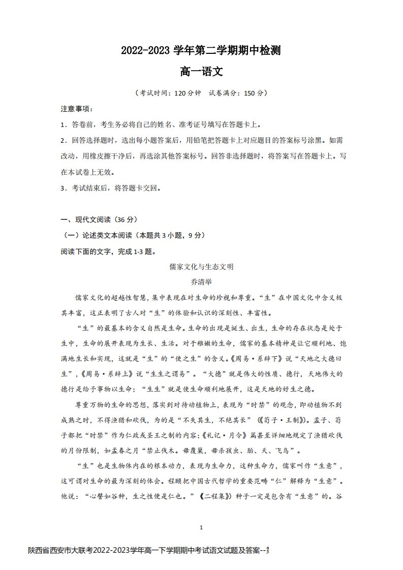 陕西省西安市大联考2022-2023学年高一下学期期中考试语文试题及答案