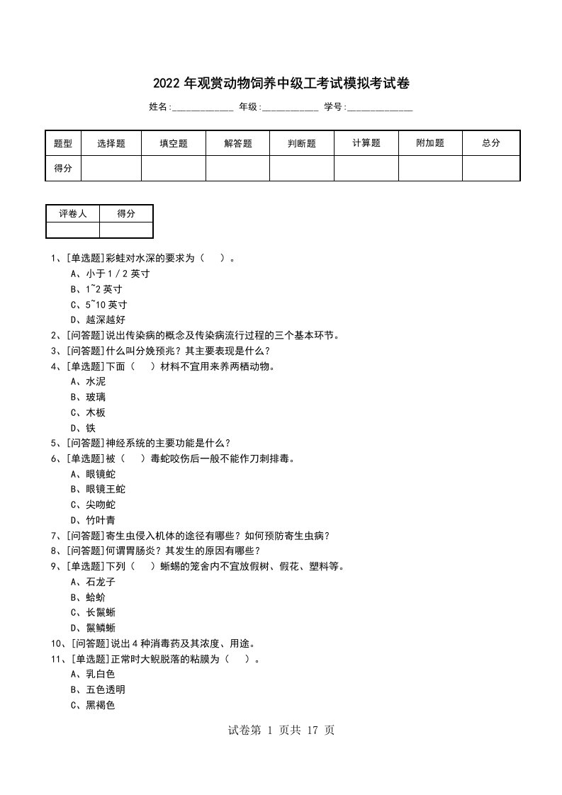 2022年观赏动物饲养中级工考试模拟考试卷