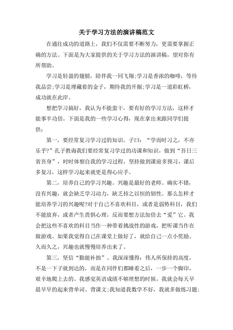 关于学习方法的演讲稿范文