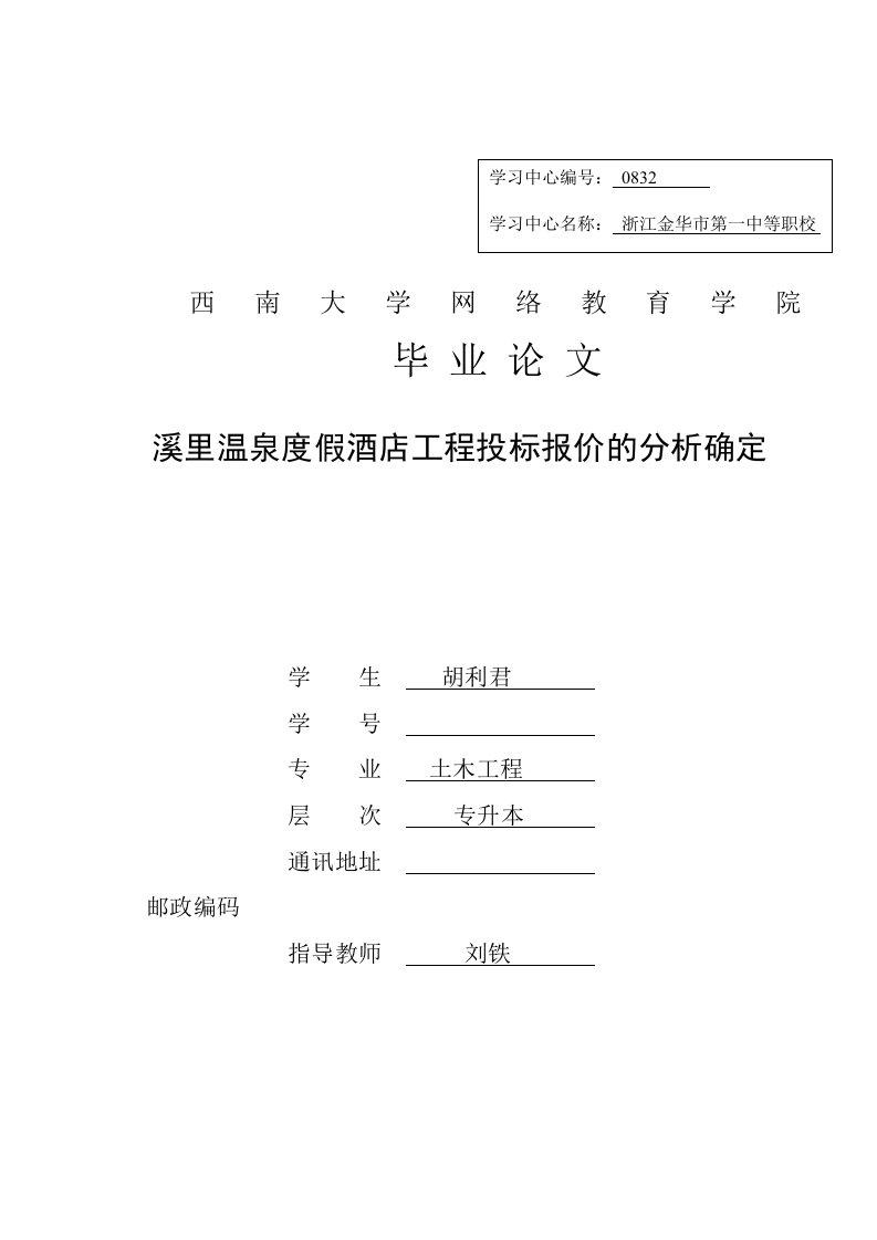 招标投标-溪里温泉度假酒店工程投标报价的分析确定