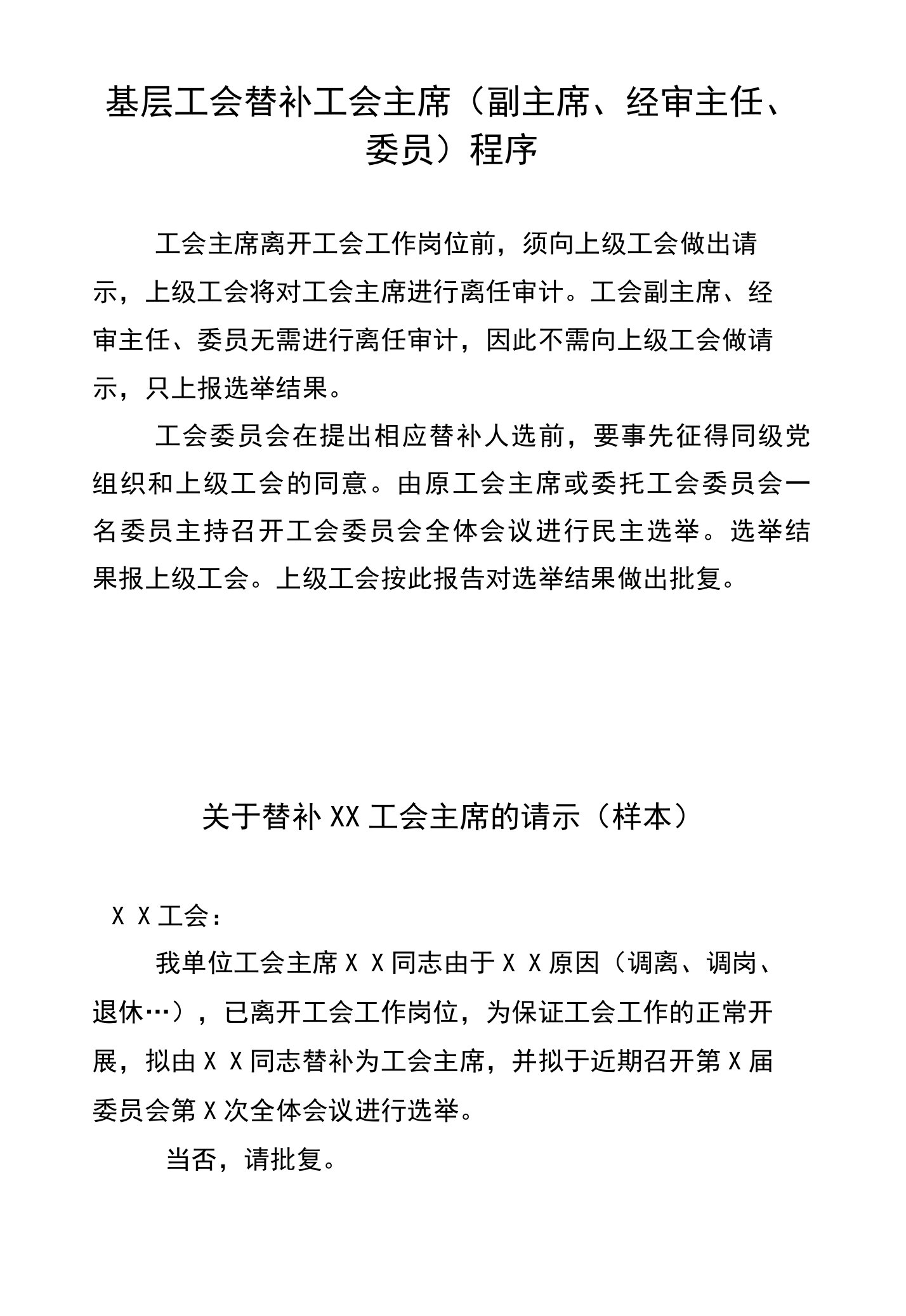 基层工会替补工会主席（副主席、经审主任、委员）程序