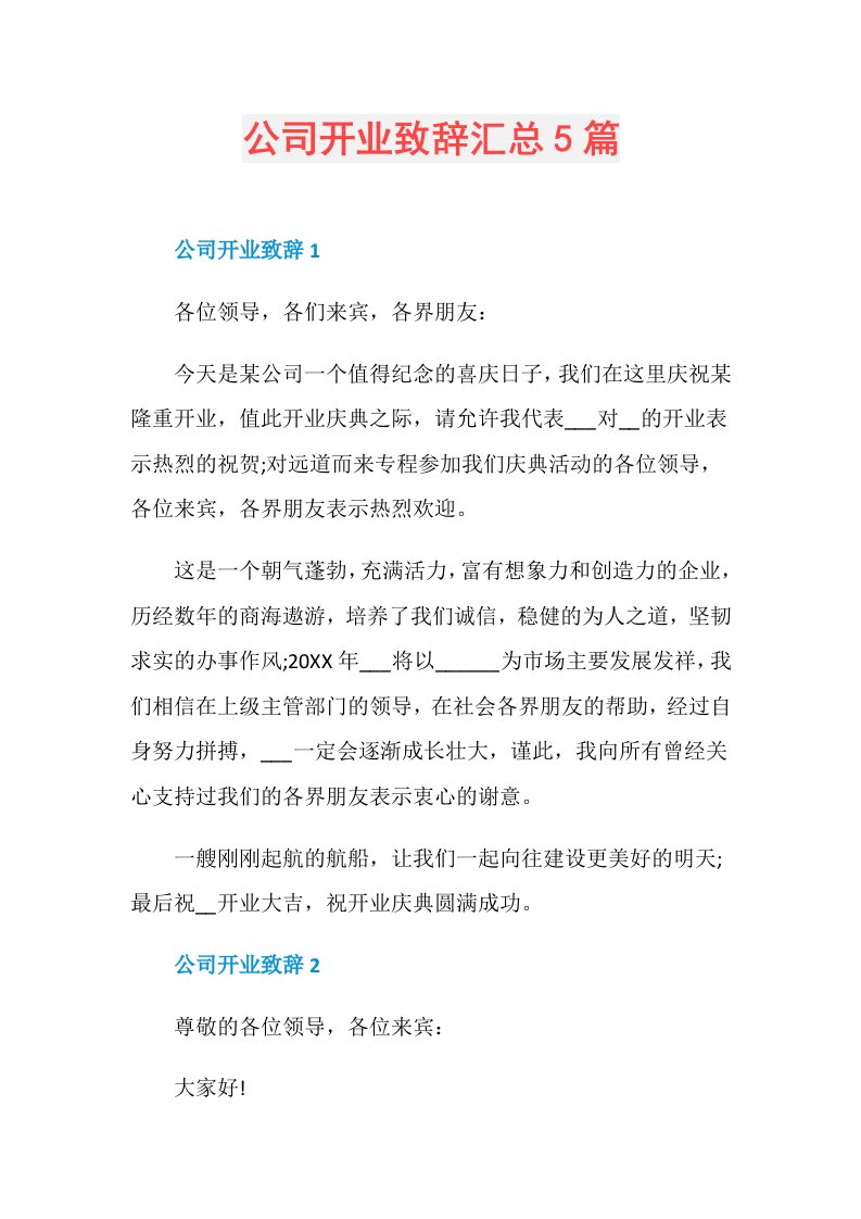 公司开业致辞汇总5篇