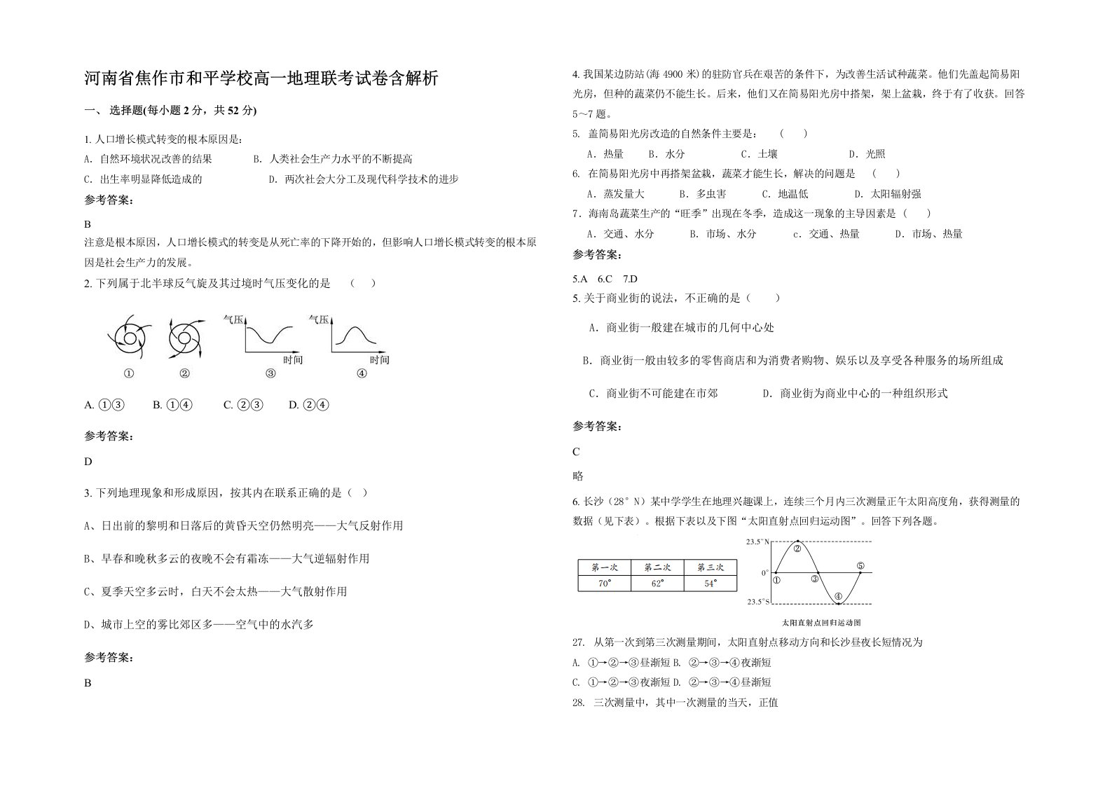 河南省焦作市和平学校高一地理联考试卷含解析