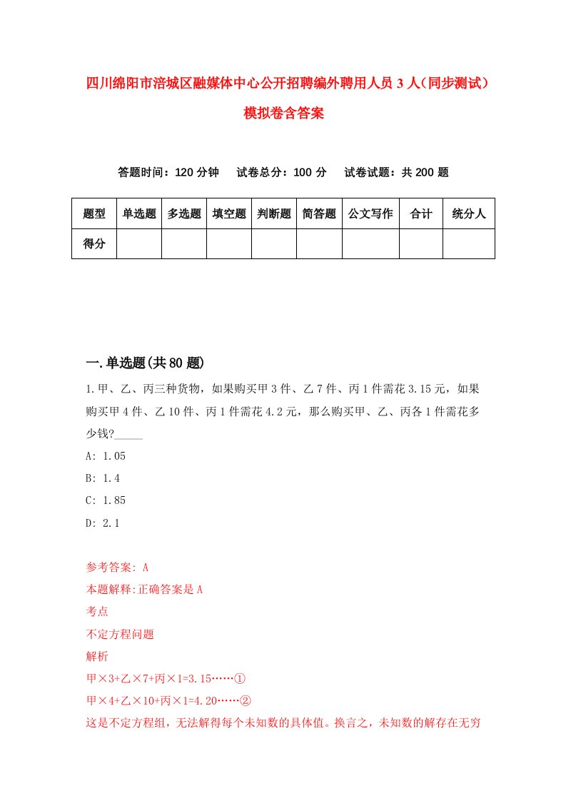 四川绵阳市涪城区融媒体中心公开招聘编外聘用人员3人同步测试模拟卷含答案8