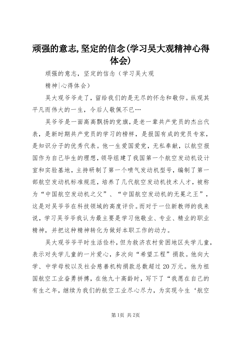 顽强的意志,坚定的信念(学习吴大观精神心得体会)