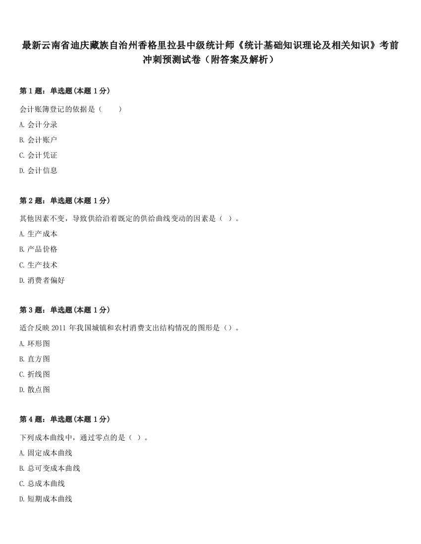 最新云南省迪庆藏族自治州香格里拉县中级统计师《统计基础知识理论及相关知识》考前冲刺预测试卷（附答案及解析）