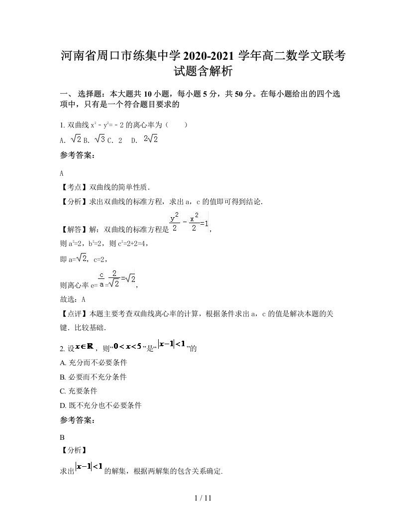 河南省周口市练集中学2020-2021学年高二数学文联考试题含解析