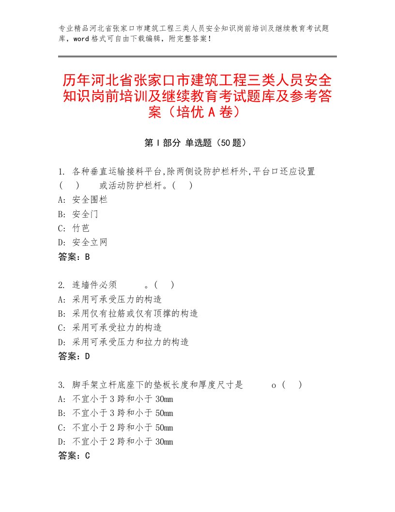 历年河北省张家口市建筑工程三类人员安全知识岗前培训及继续教育考试题库及参考答案（培优A卷）